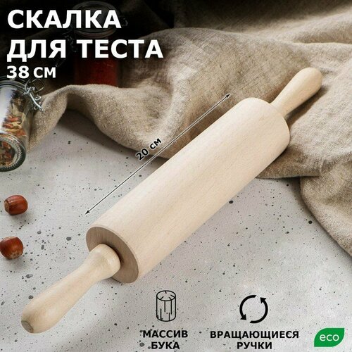 Скалка с крутящейся ручкой, 38 см, d=6 см, массив бука (комплект из 2 шт)