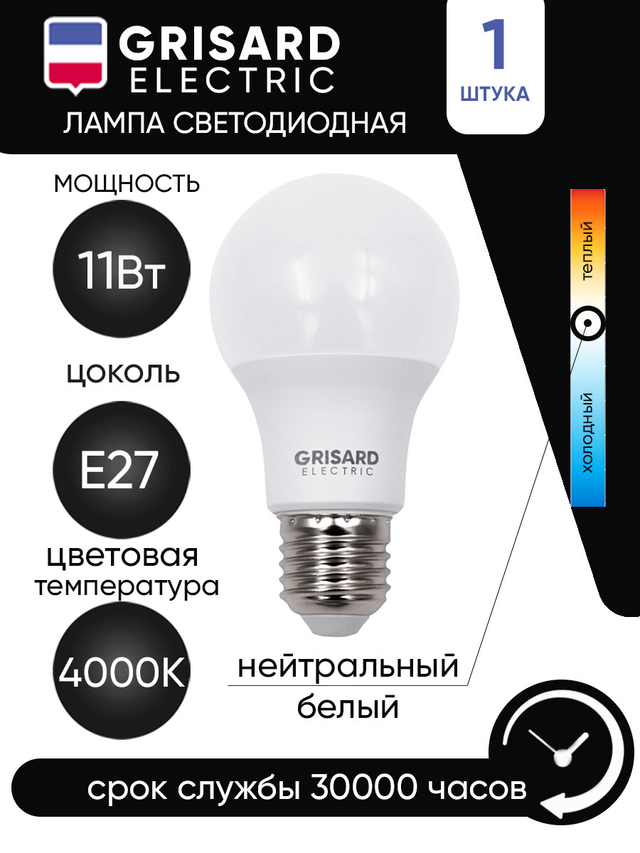 Лампа светодиодная GRISARD ELECTRIC шар A60 Е27 11Вт 4000К 220В 1шт