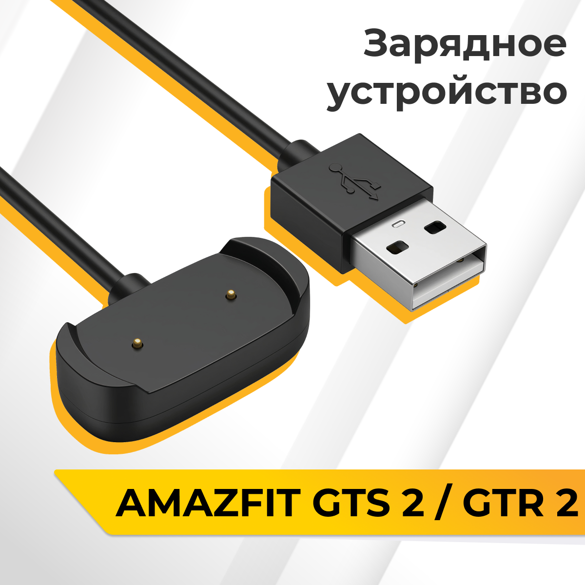 Зарядка Amazfit GTS 2, 2 mini, GTR 2, POP / Зарядка на Амазфит ГТС 2, 2 мини, ГТР 2, ПОП