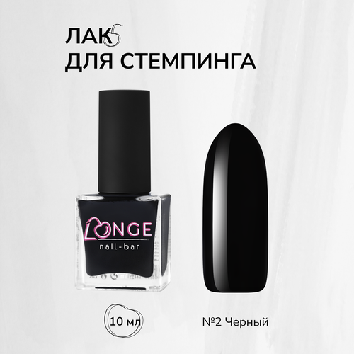 Лак для стемпинга LONGE nail-bar №02, 10 мл