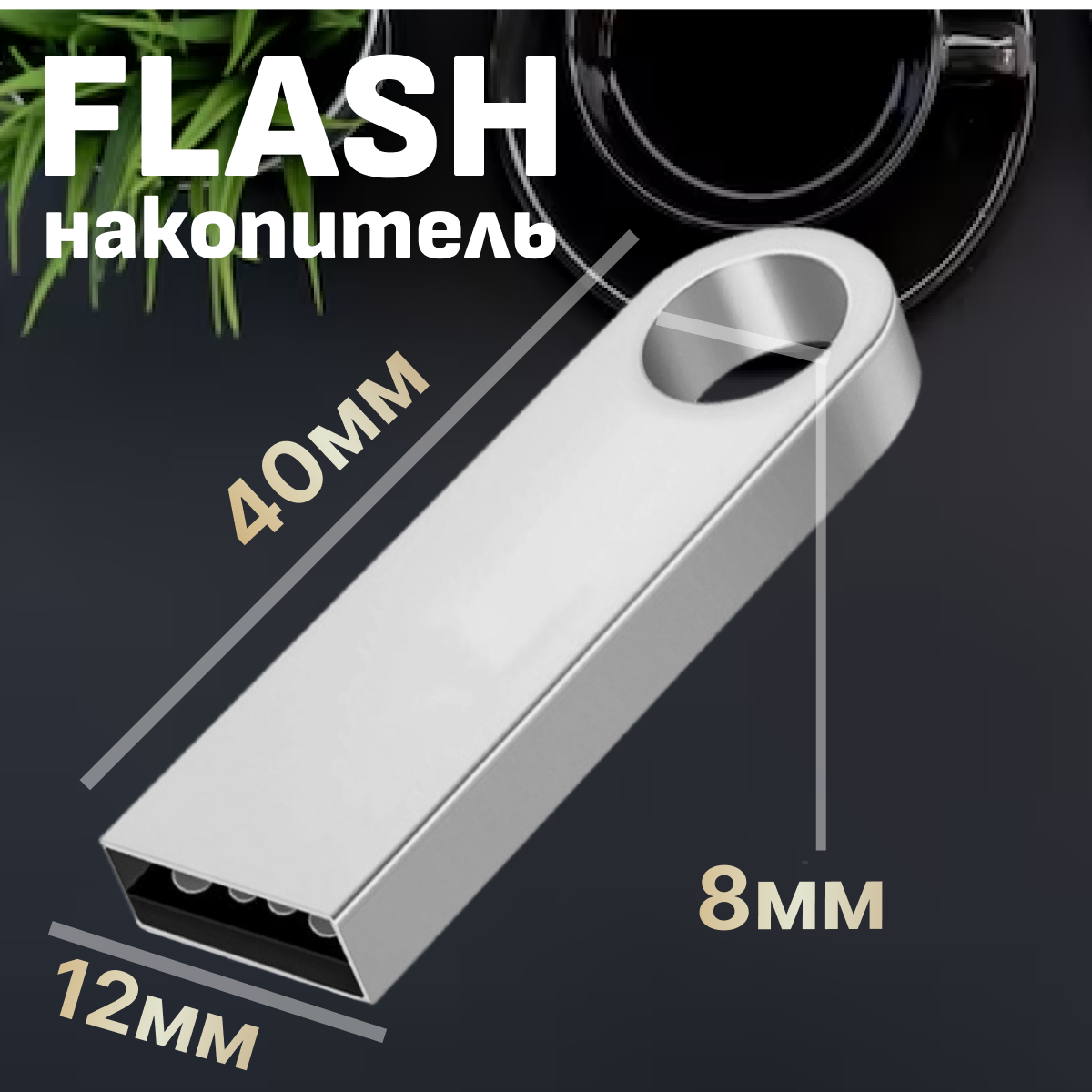 Флешка 64 гб USB-A USB 2.0 usb Flash-накопитель — фото 1
