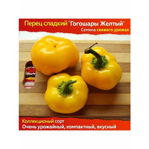 Семена сладкого перца Гогошары Желтый - коллекционный сорт