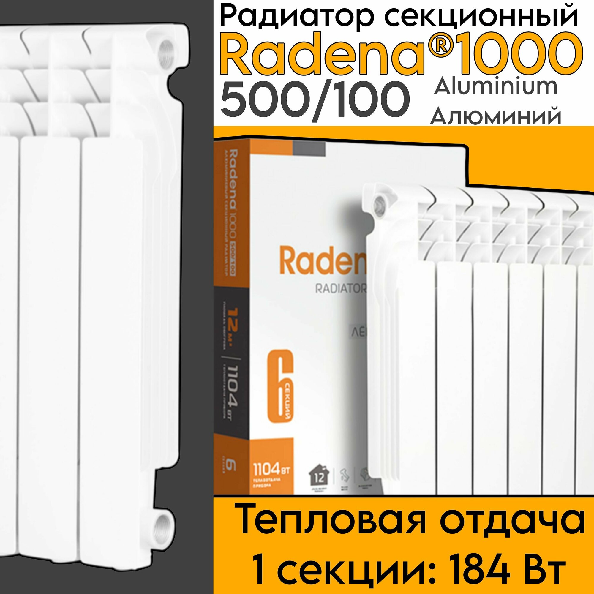 Радиатор алюминиевый R1000 RADENA/радена 500/100 4 секции