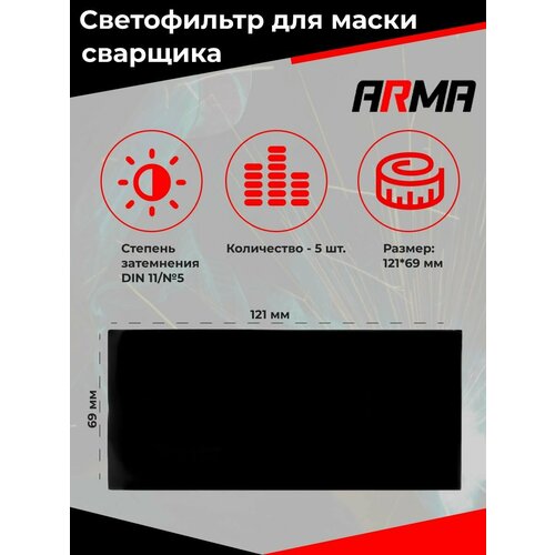 Светофильтр стекло для маски сварщика 121х69 11 ARMA 5шт 368₽