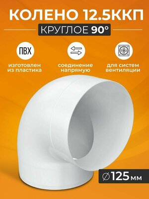 Колено для круглых каналов D125 12,5ККП 90°, белый