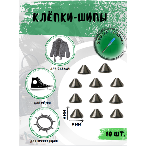 Клепки/ клепки-шипы/ клёпки на одежду/клепки на куртку/металлические/фурнитура/декор