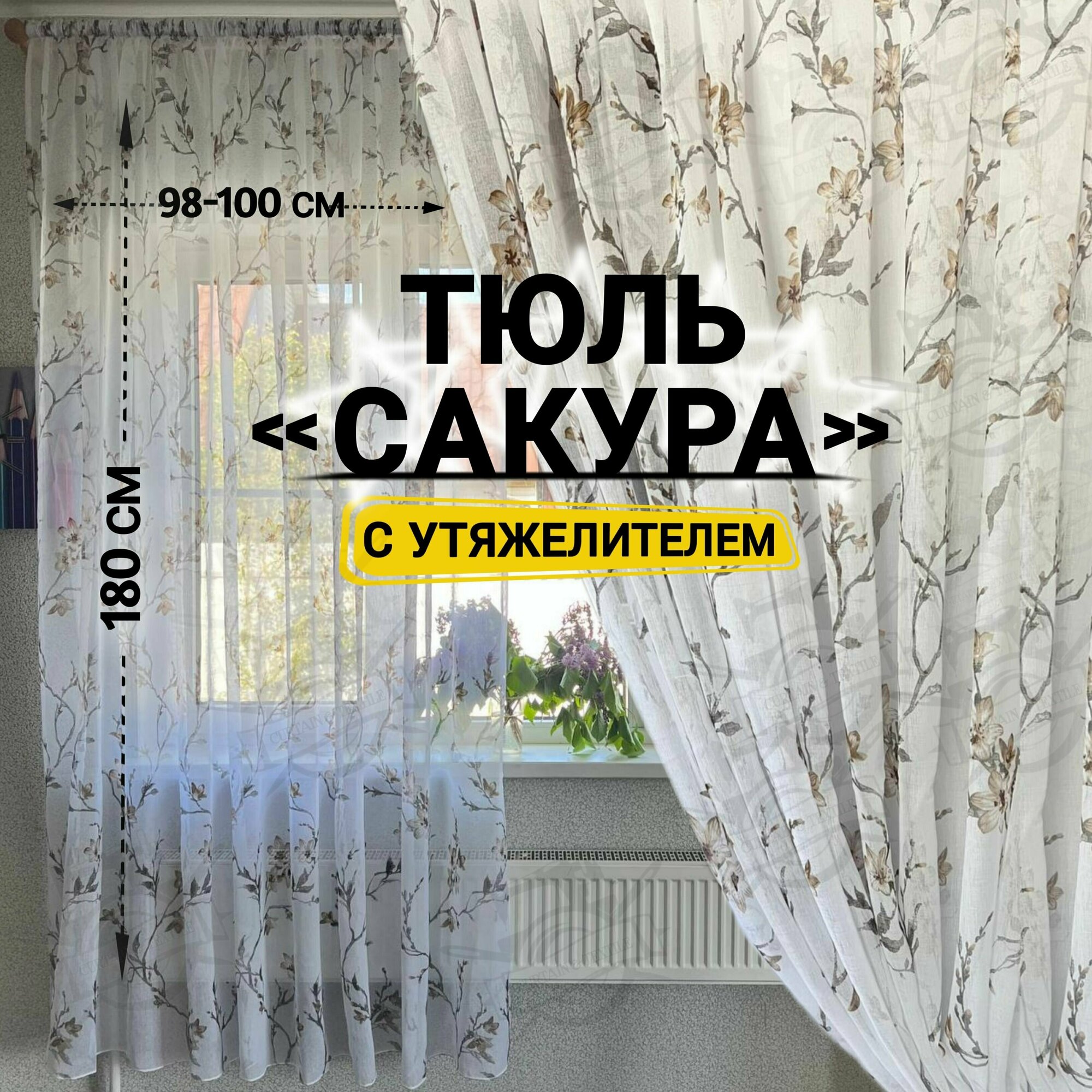 Тюль сакура высота 180 см, ширина 98-100 см, крепление - Лента, Белый, светло-коричневый