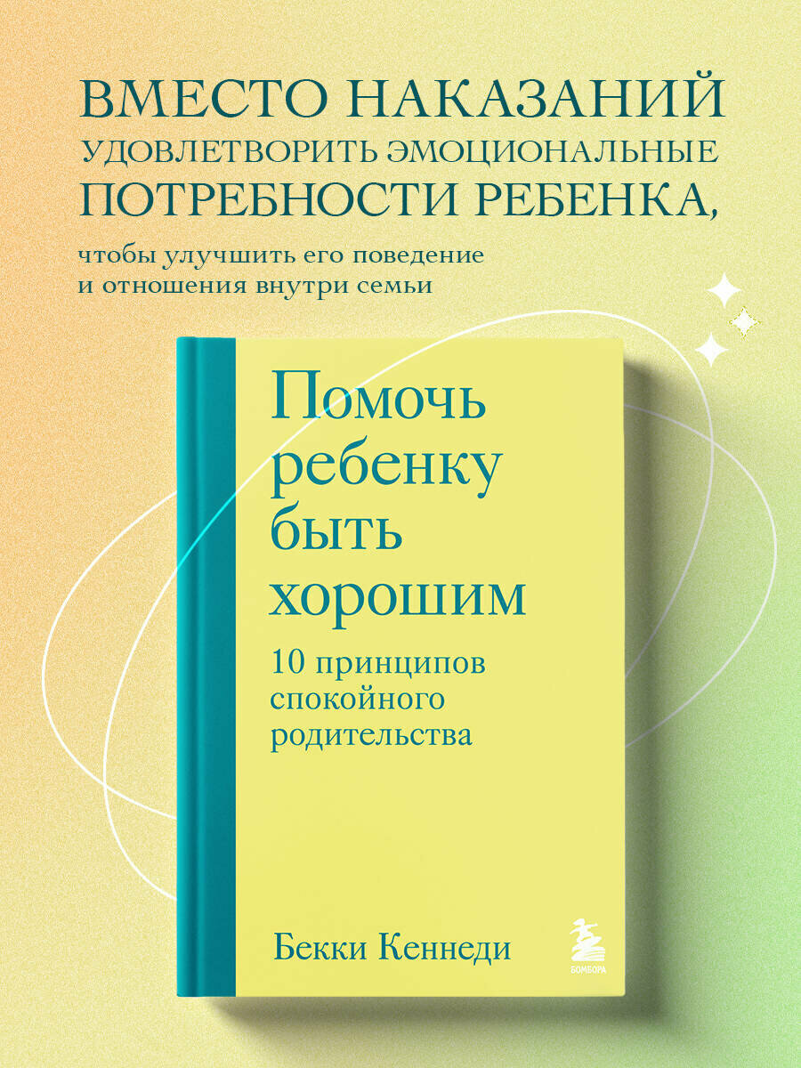 Помочь ребенку быть хорошим. 10 принципов спокойного родительства - фото №1