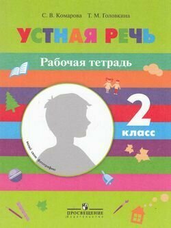 Устная речь. Рабочая тетрадь. 2 класс. Пособие для учащихся специальных образов. Учреждений 8 вида - фото №3