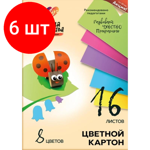 Комплект 6 штук, Картон цветной 16л.8цв, А4 Луч Школа творчества немелованный в папке 1795-08