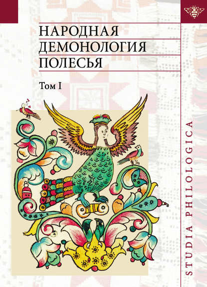 Народная демонология Полесья. Публикации текстов в записях 80-90-х гг. XX века. Том I. Люди со сверхъестественными свойствами [Цифровая книга]