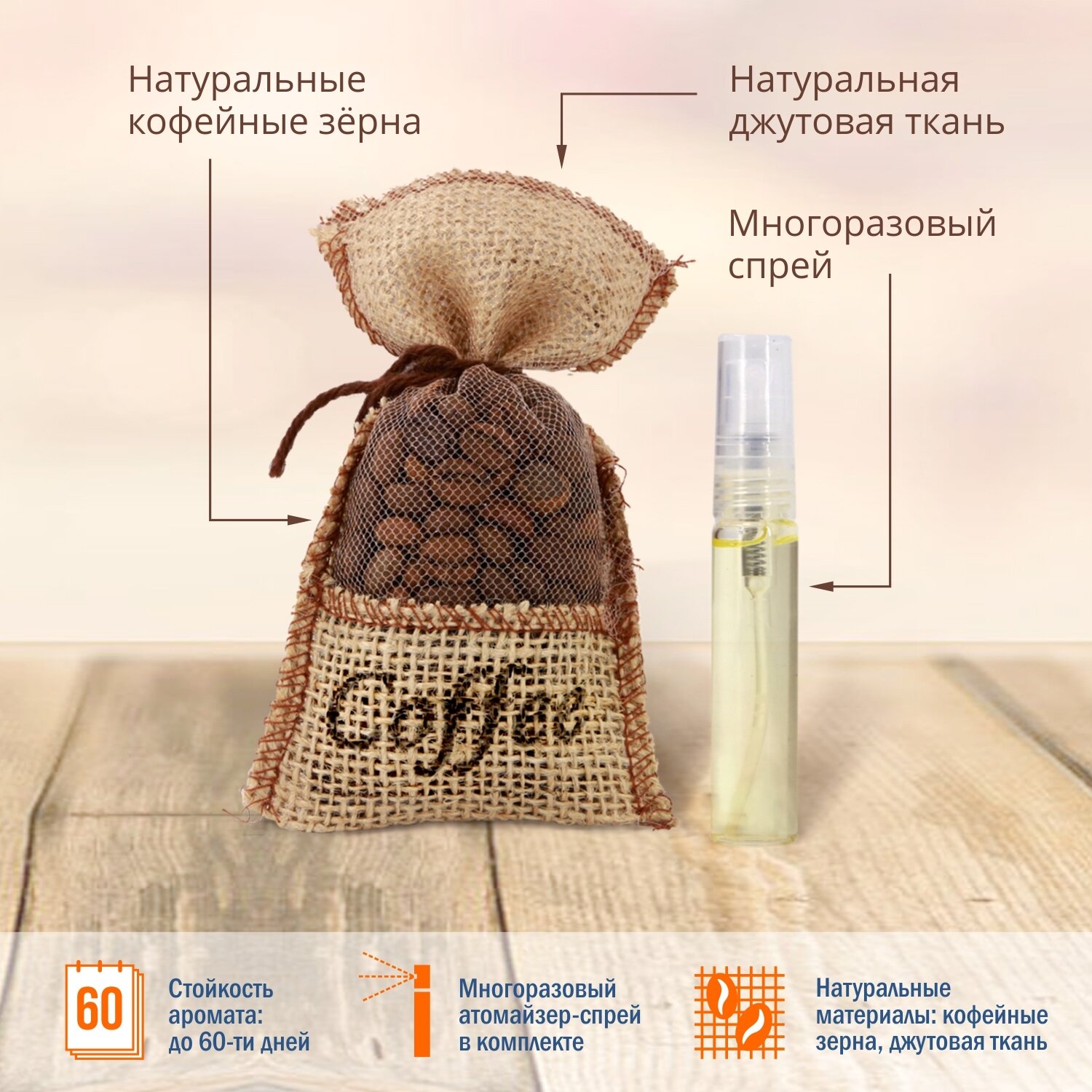 Ароматизатор подвесной мешочек "Coffee" Натуральный кофе, подарок мужчинам и женщинам