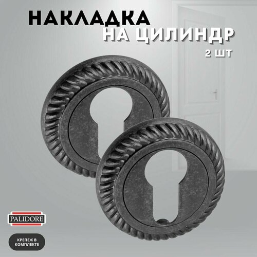 Накладка дверная античное серебро на ключевой цилиндр PALIDORE CL4 AS