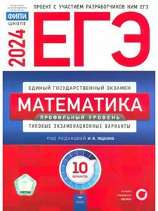 ЕГЭ-2024. Математика. Профильный уровень. 10 вариантов