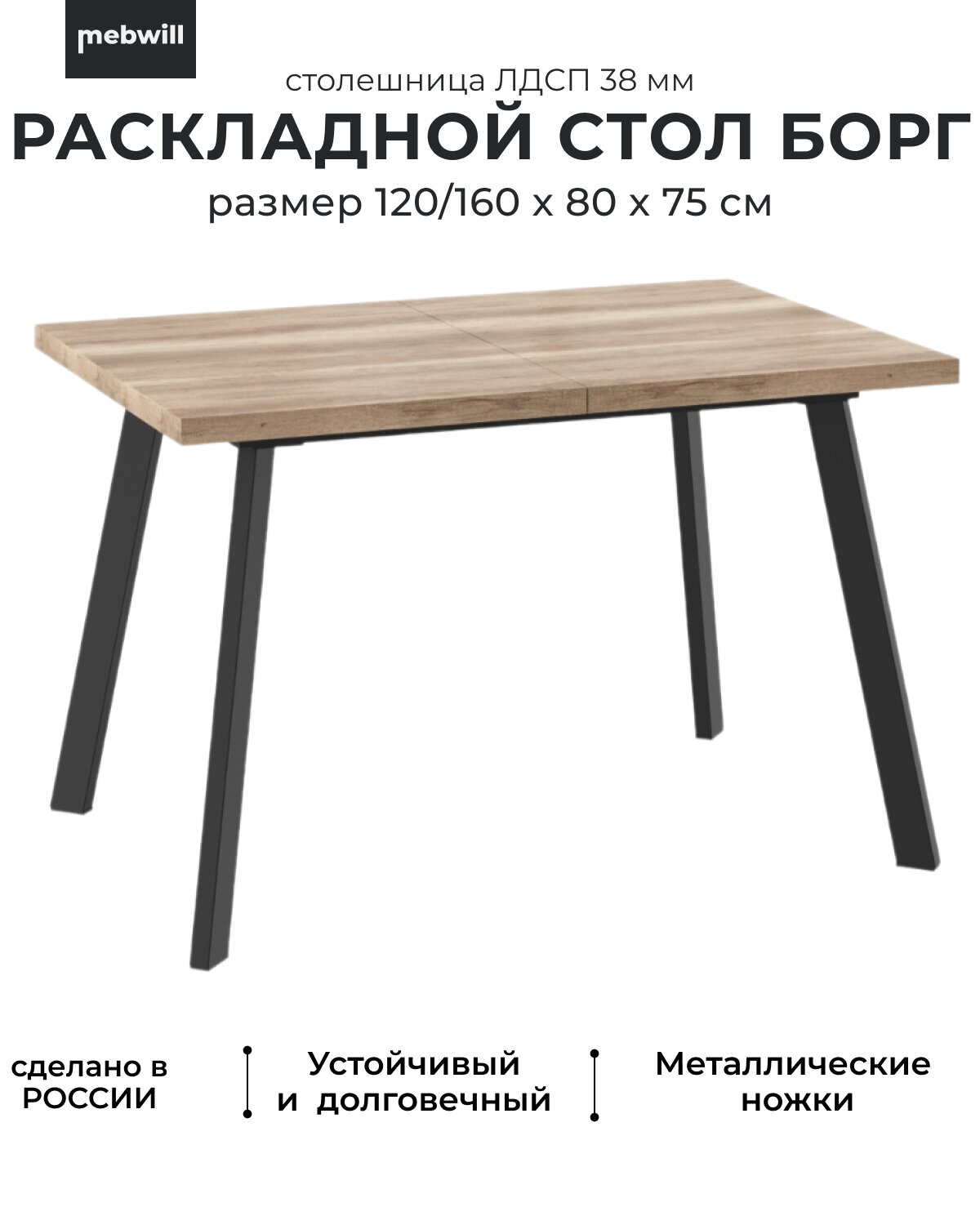 Стол раздвижной Мамадома Борг 120(160)*80 Дуб каньон/черный