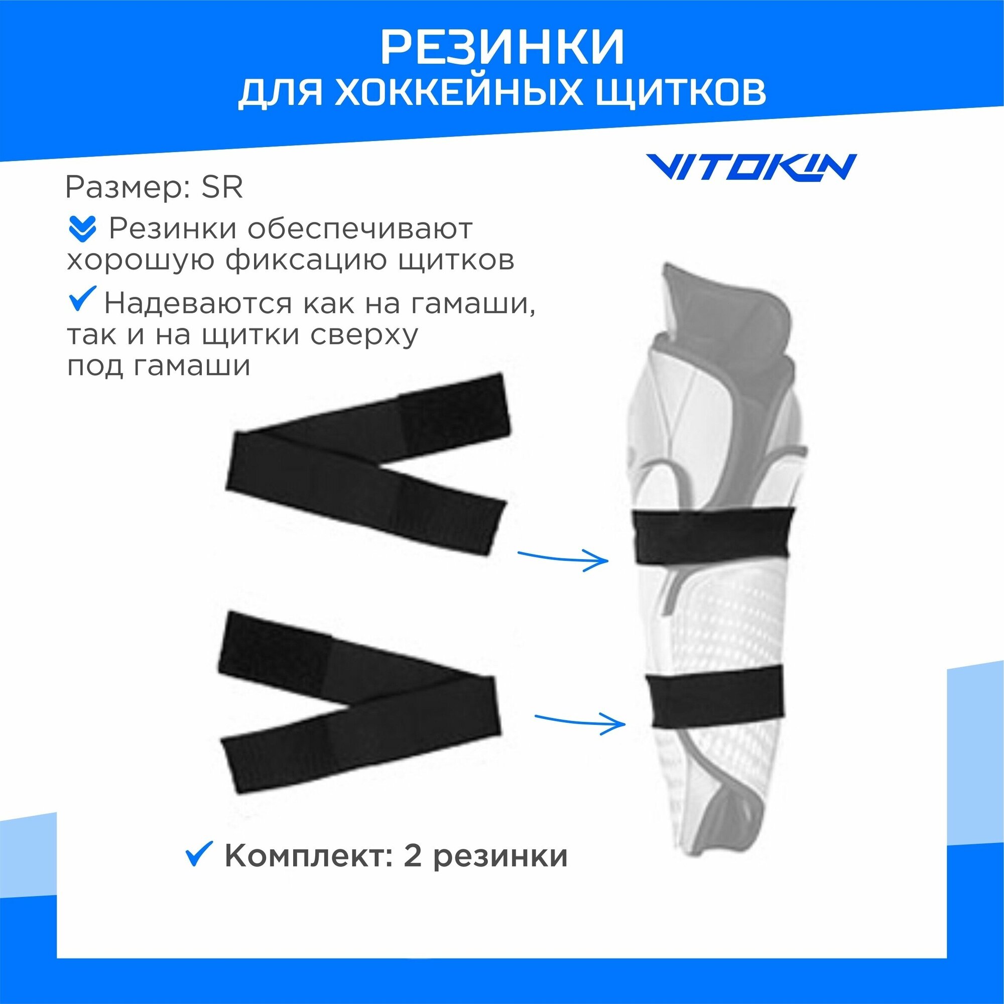 Резинки для хоккейных щитков VITOKIN, размер SR, цвет черный