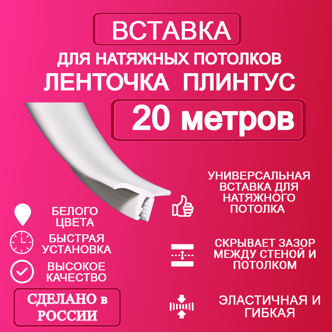 Вставка-плинтус 20 метров