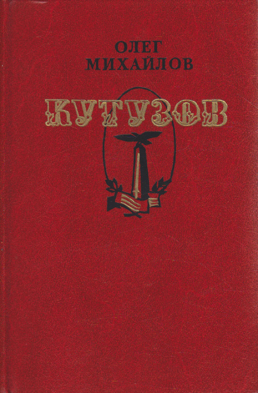 Книга "Кутузов" О. Михайлов Москва 1988 Твёрдая обл. 543 с. С ч/б илл