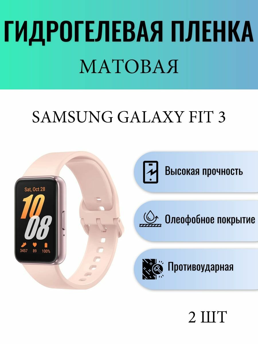 Комплект 2 шт. Матовая гидрогелевая защитная пленка для экрана часов Samsung Galaxy Fit 3 / Гидрогелевая пленка на самсунг гелекси фит 3