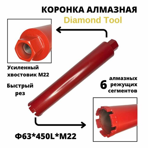 Коронка для алмазного бурения 63мм*450мм Diamond Tool М22