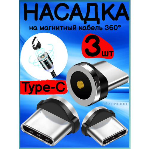 Насадка Type-C на магнитный кабель 360 градусов (3 шт)