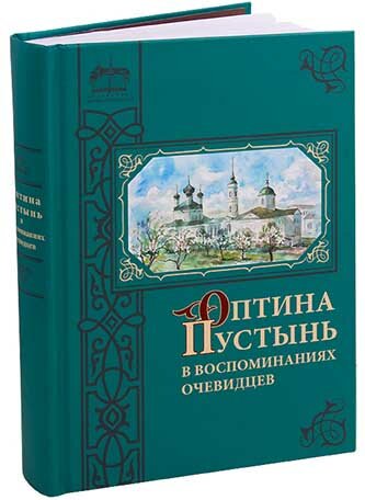 Оптина Пустынь в воспоминаниях очевидцев - фото №17