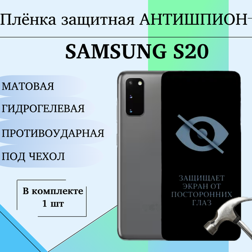 Гидрогелевая пленка для Samsung S20 антишпион матовая под чехол 1 шт гидрогелевая пленка на sugar s20 полиуретановая защитная противоударная бронеплёнка матовая комплект 2шт