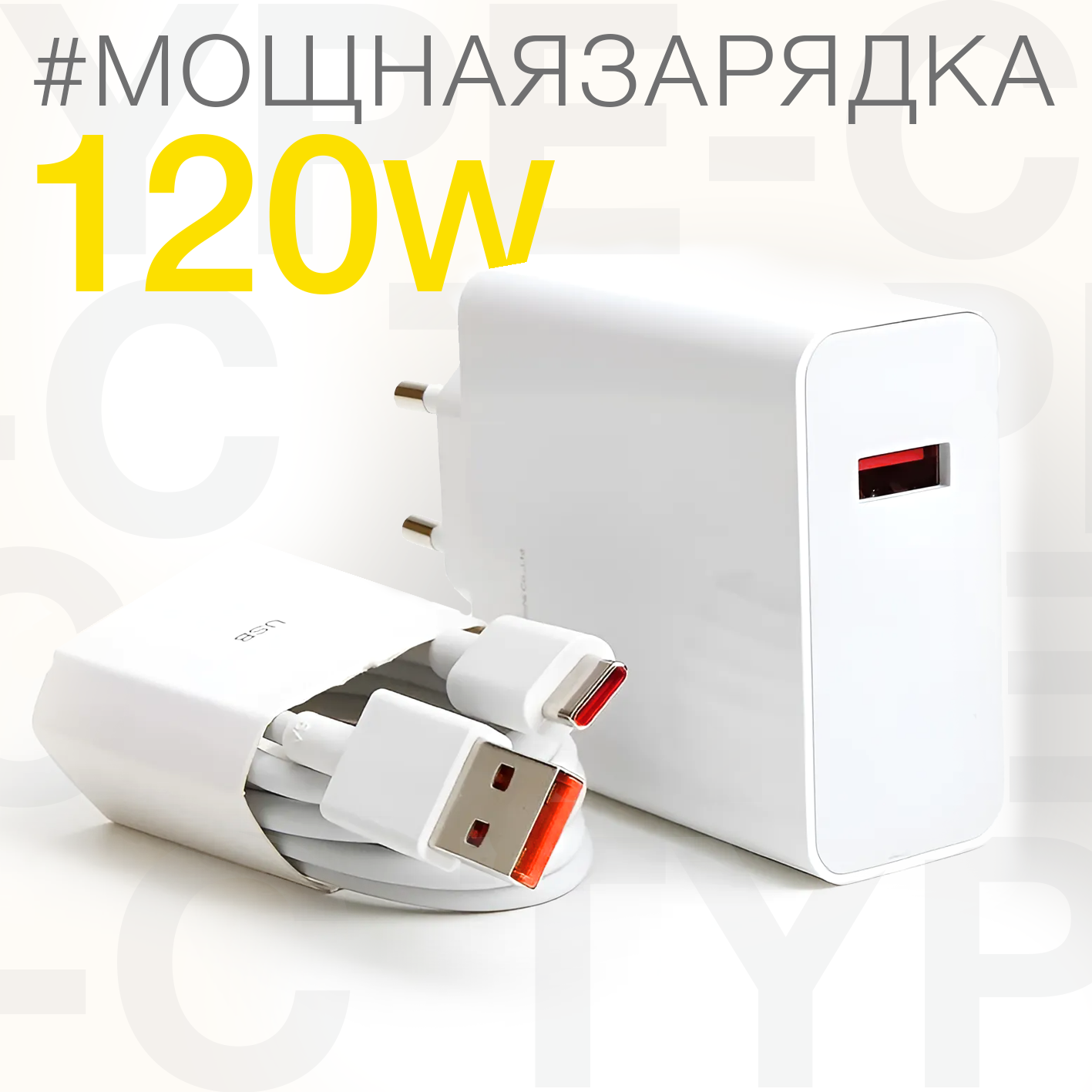 Зарядное устройство 120w с кабелем USB - USB-C