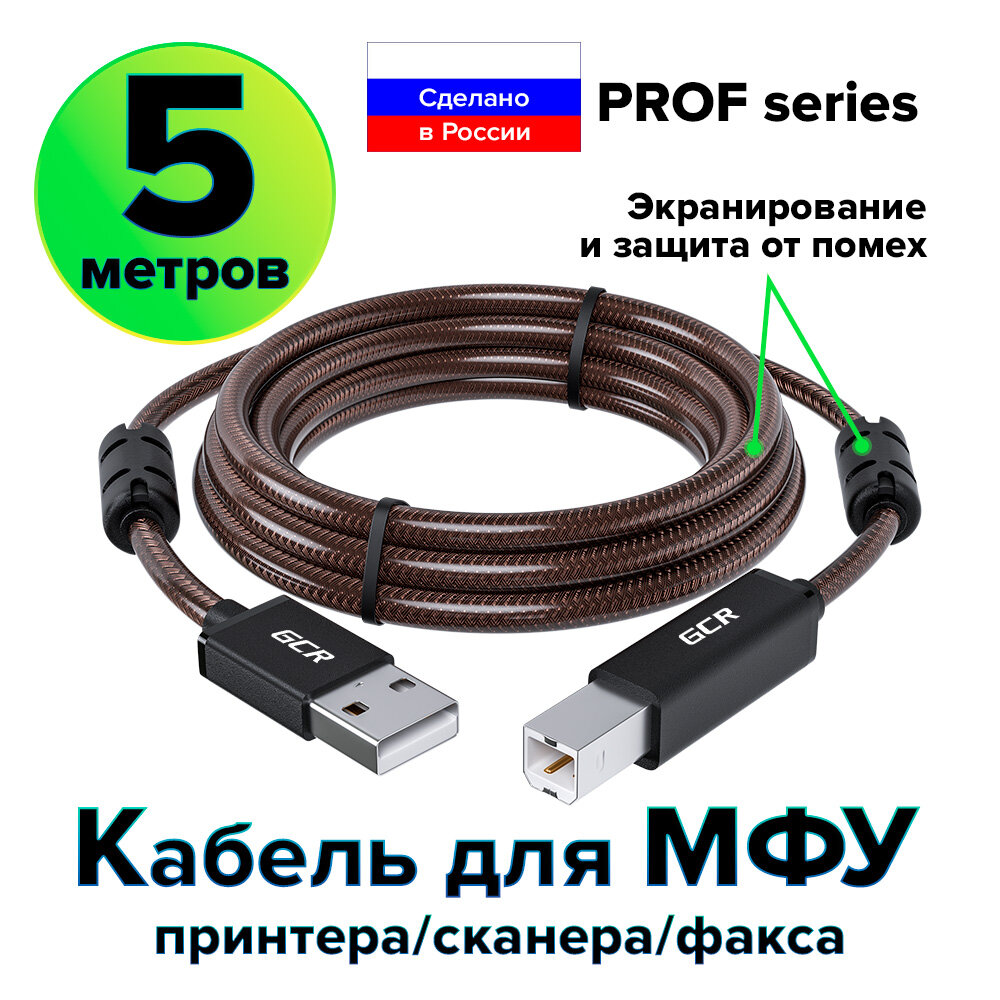 Провод PROF USB 2.0 AM / BM с ферритовыми кольцами для подключения сканера (GCR-UPC10) черный; прозрачный 5.0м