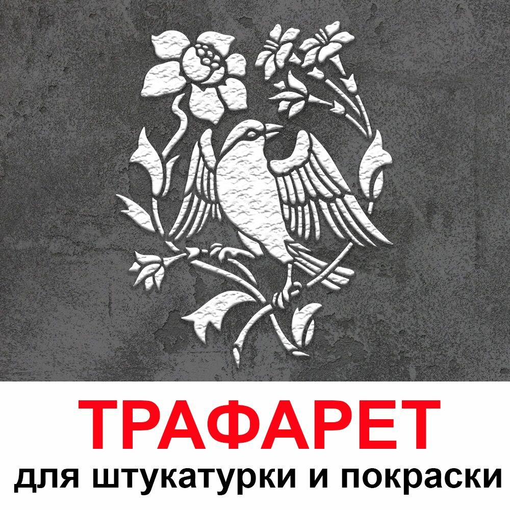 Трафарет птицы В цветах 50х60 см для штукатурки и покраски многоразовый из пластика ТриКита