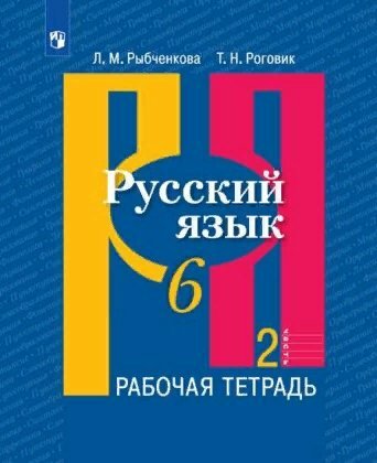 Рабочая тетрадь Просвещение Рыбченкова Л. М. Русский язык. 6 класс. Часть 2. 2020