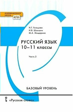 Учебник Русское слово Гольцова Н. Г. Русский язык. 10 - 11 классы. Базовый уровень. Часть 2. 2021