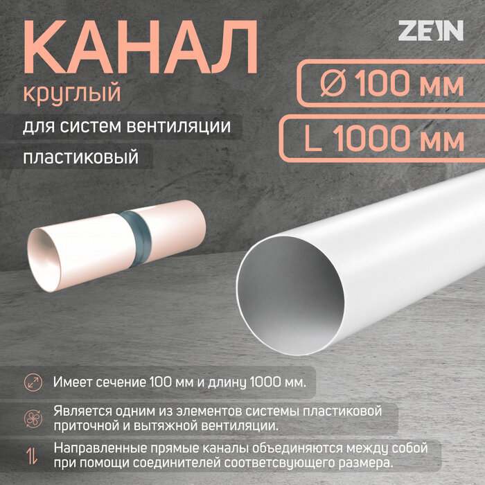 ZEIN Канал круглый ZEIN, d=100 мм, 1.0 м