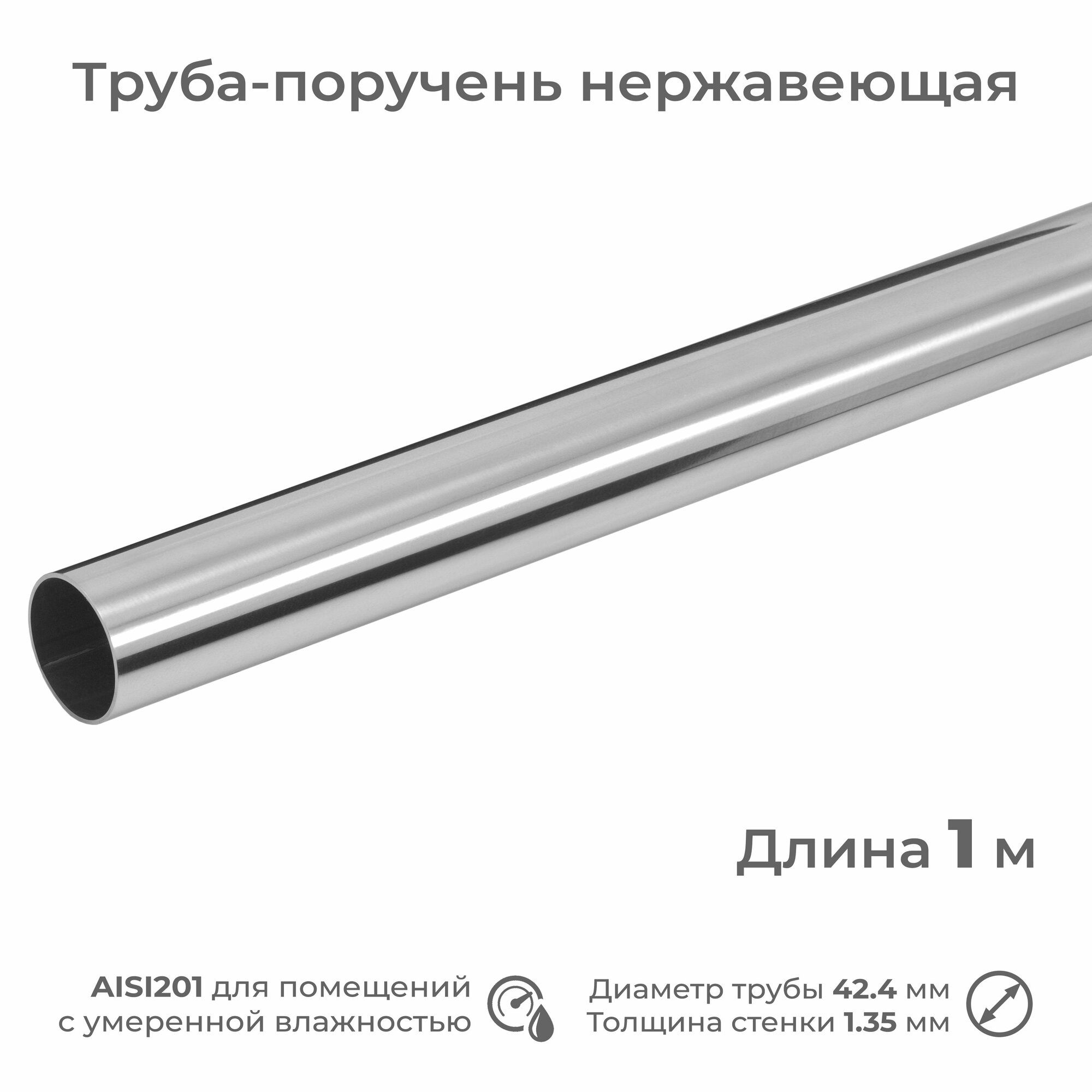 фото Труба-поручень из нержавеющей стали AISI201, диаметр 42.4 мм, длина 1 м