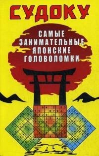 Судоку.Самые занимательные японские головоломки - фото №9
