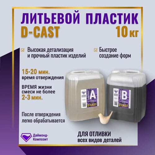 Литьевой пластик D-CAST (10 кг) жидкий литьевой пластик real cast m4 россия 0 8 кг заливочный пластик