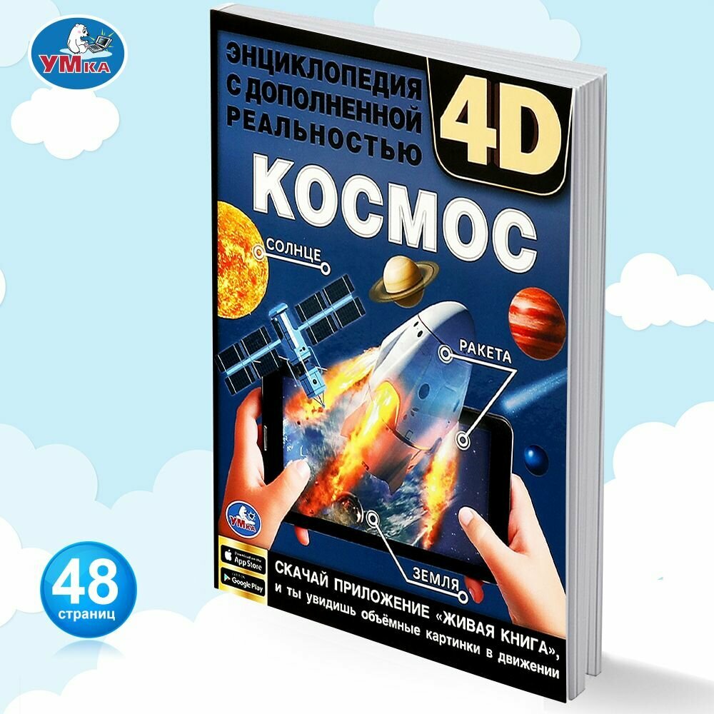 Энциклопедия для детей с заданиями Космос Умка / развивающая книга детская