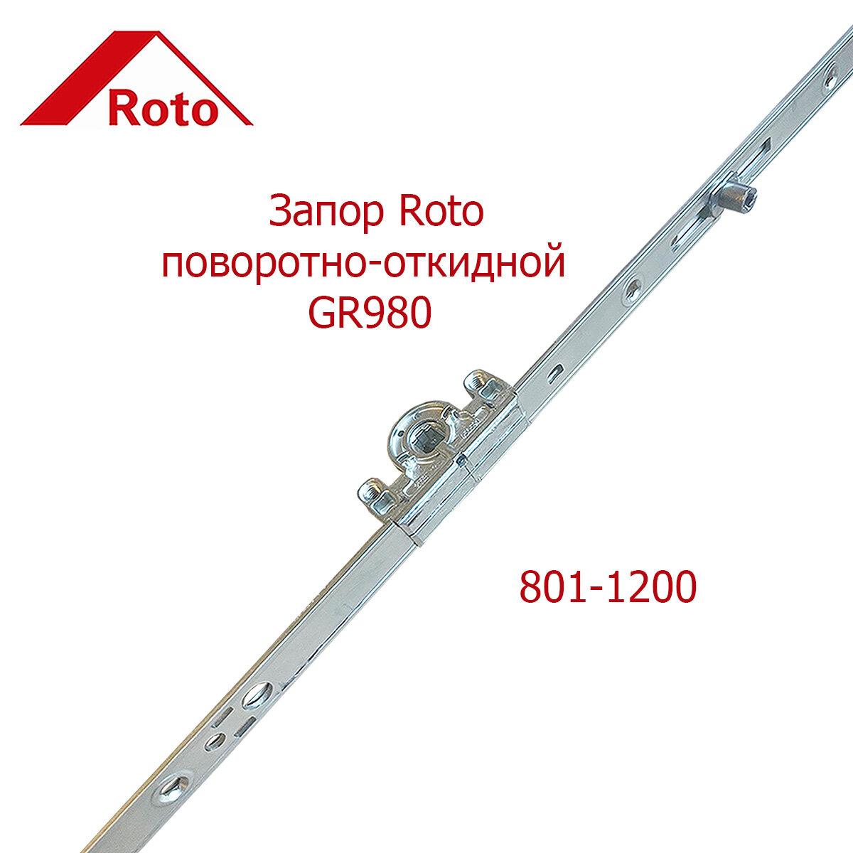 Запор поворотно-откидной Roto GR980 801-1200