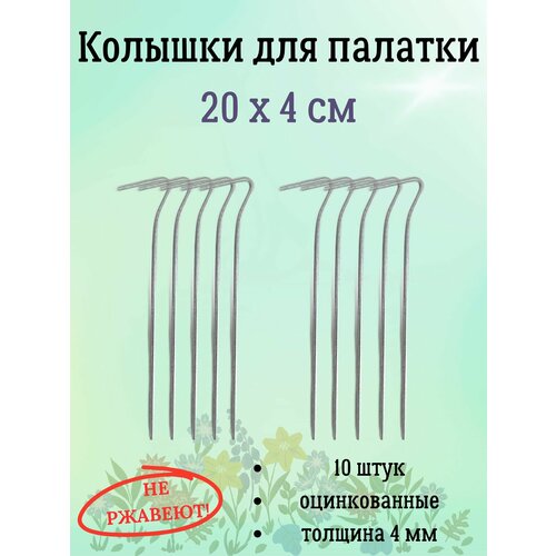 Колышки для палатки 10 шт оцинкованные 20*4 см