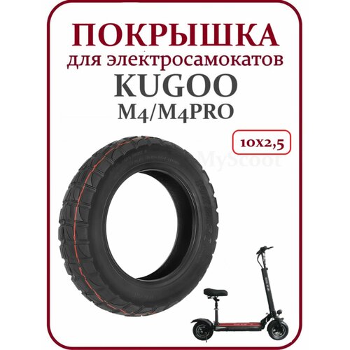 Покрышка внедорожная для самоката Kugoo M4/M4Pro 10х2,50