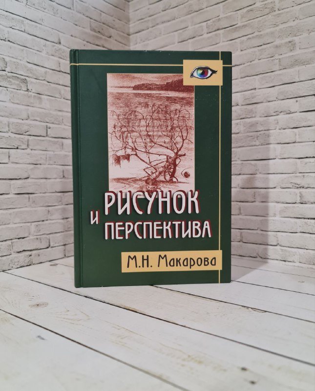 Рисунок и перспектива. Теория и практика Макарова М. Н. 2014 год