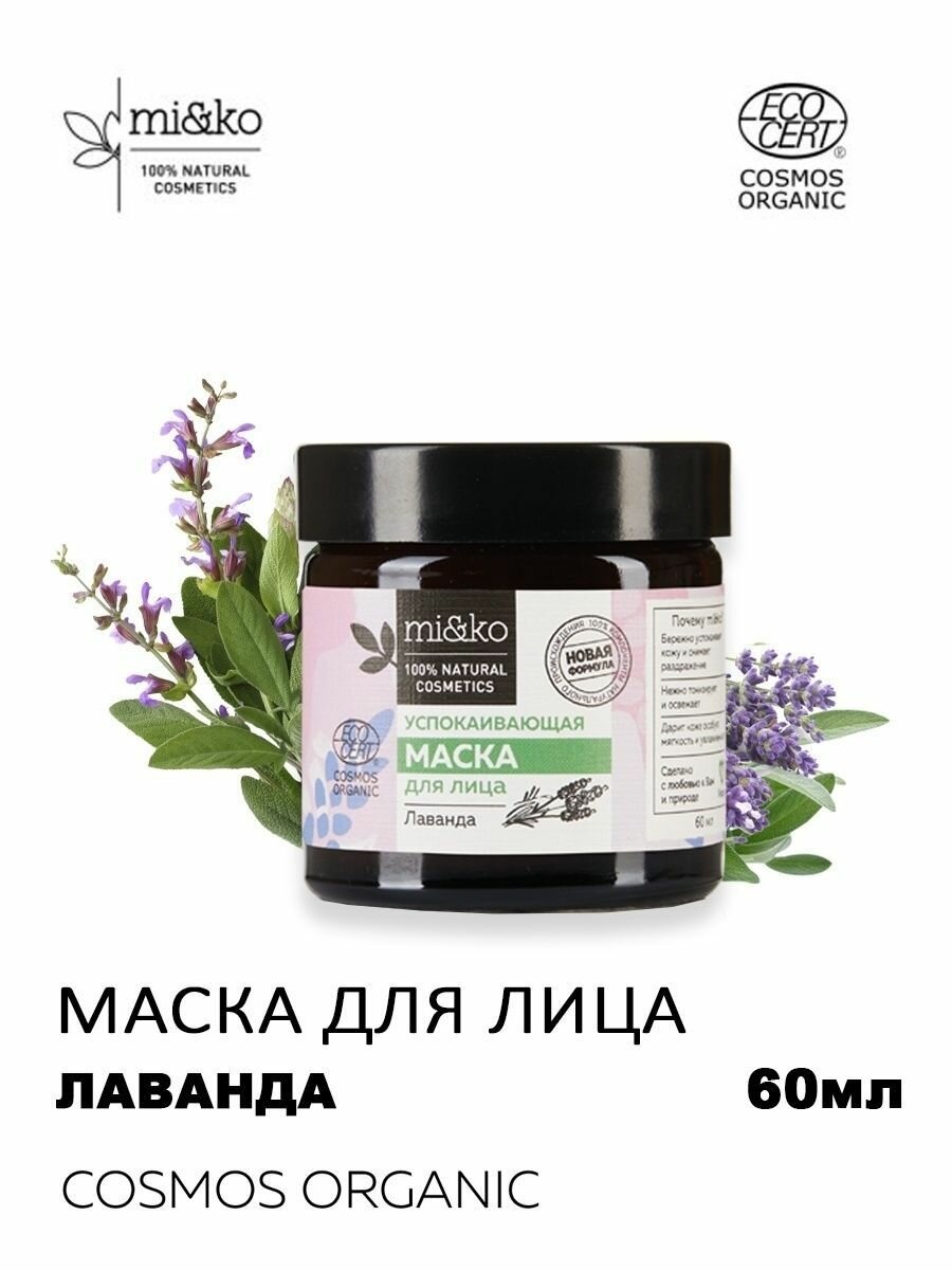 Mi&KO Маска для лица успокаивающая лаванда 60 мл - фото №12