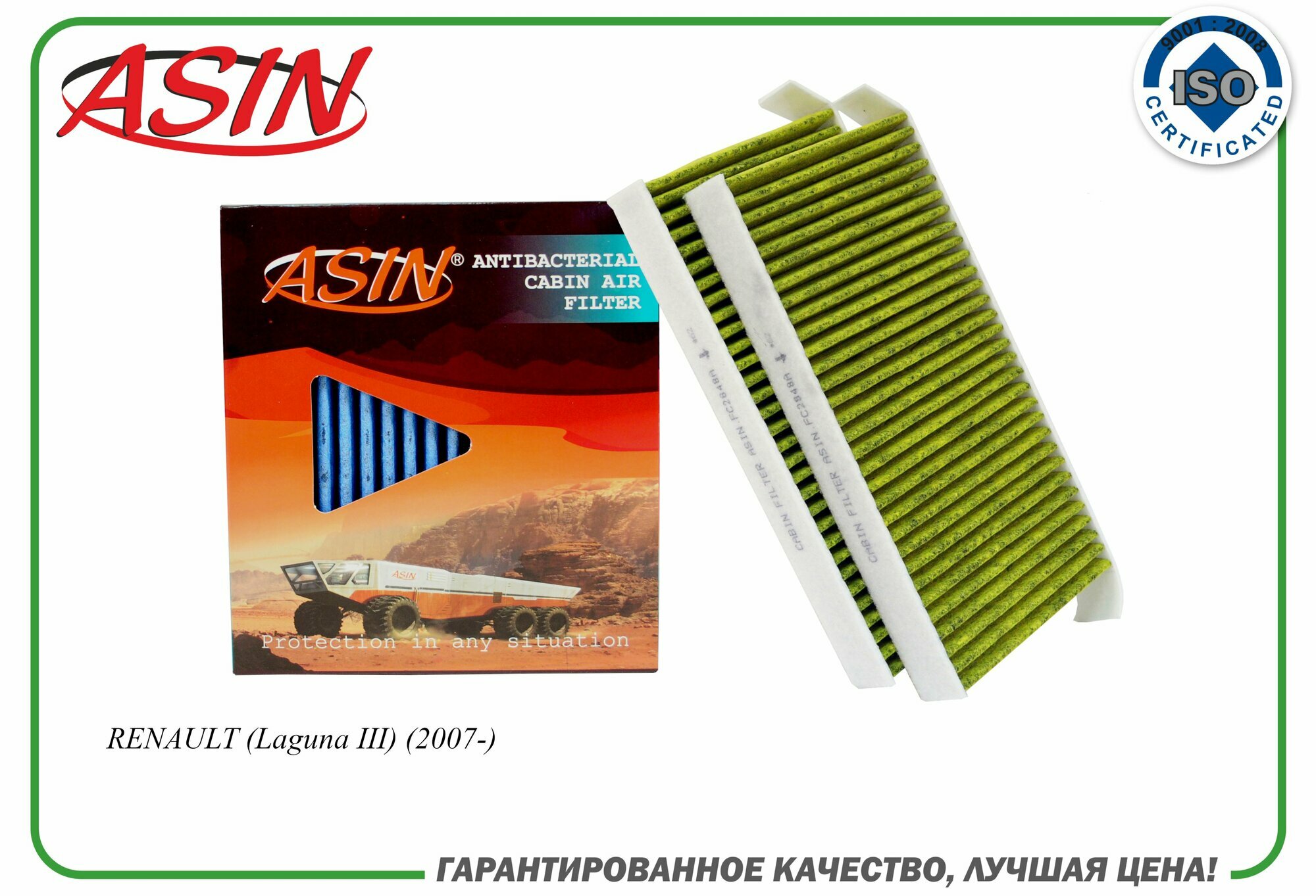 фото Фильтр салонный 272772951R ASIN. FC2848A (антибактериальный, угольный) для RENAULT (Laguna III) (2007-)