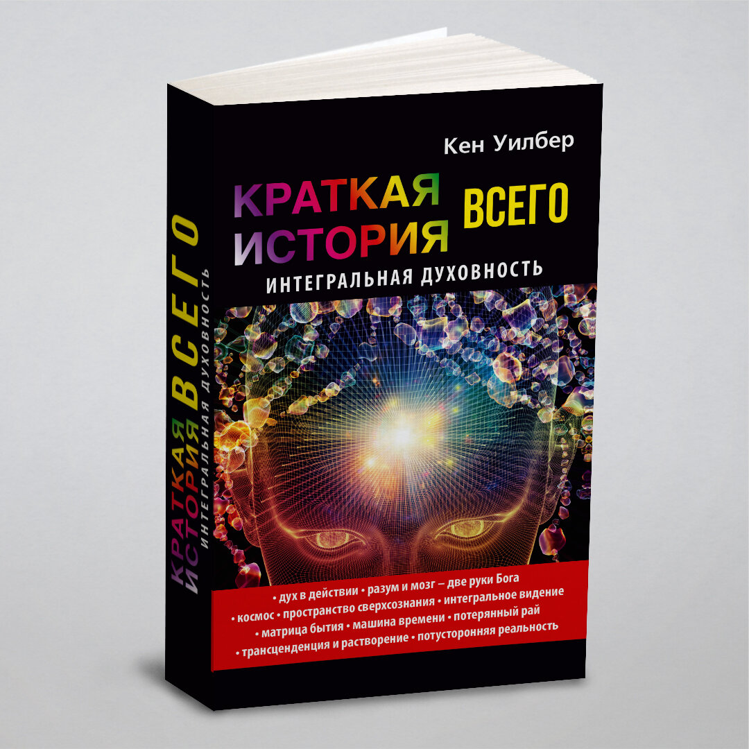 Краткая история всего. Интегральная духовность