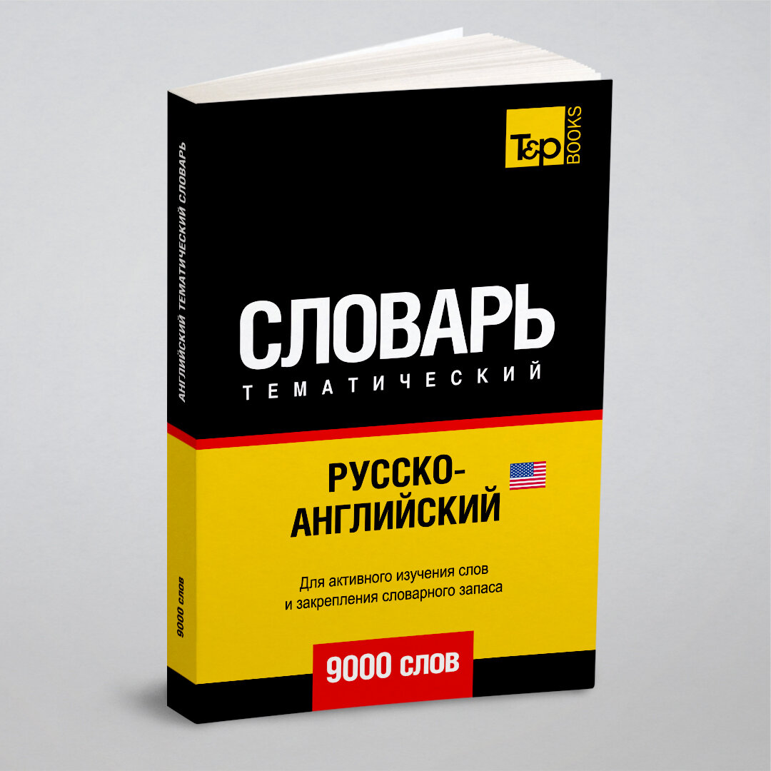 Русско-английский (американский) тематический словарь 9000 слов