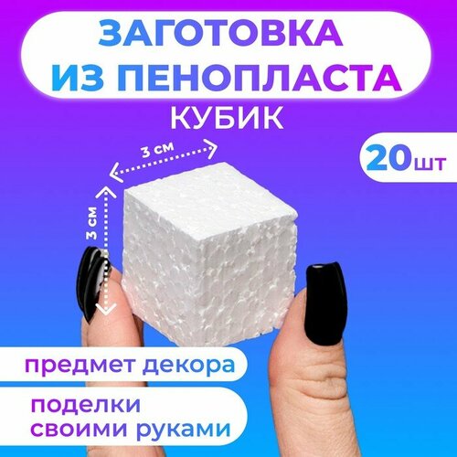 Набор заготовок из пенопласта Кубик, 3 см, 20 шт