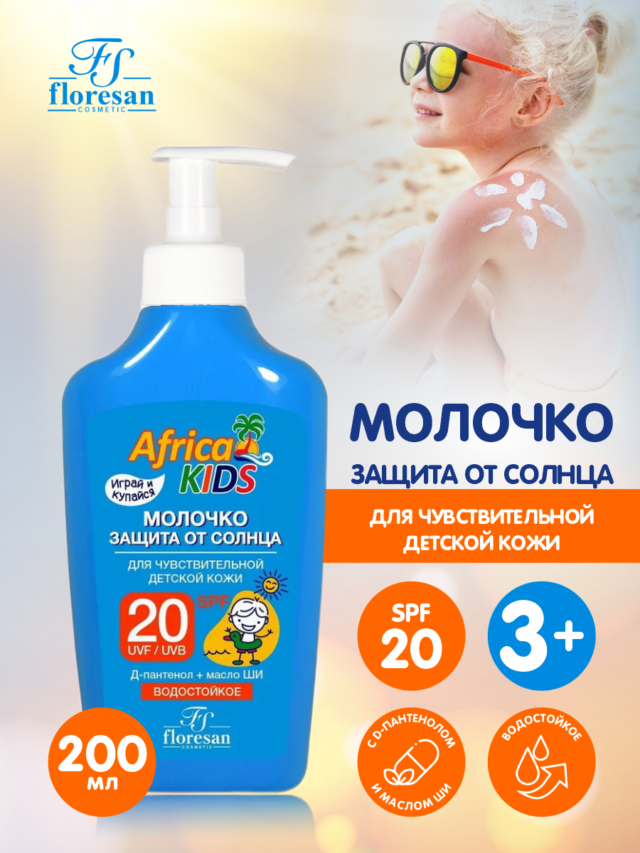 Молочко защита от солнца Floresan Africa kids SPF20 200 мл.