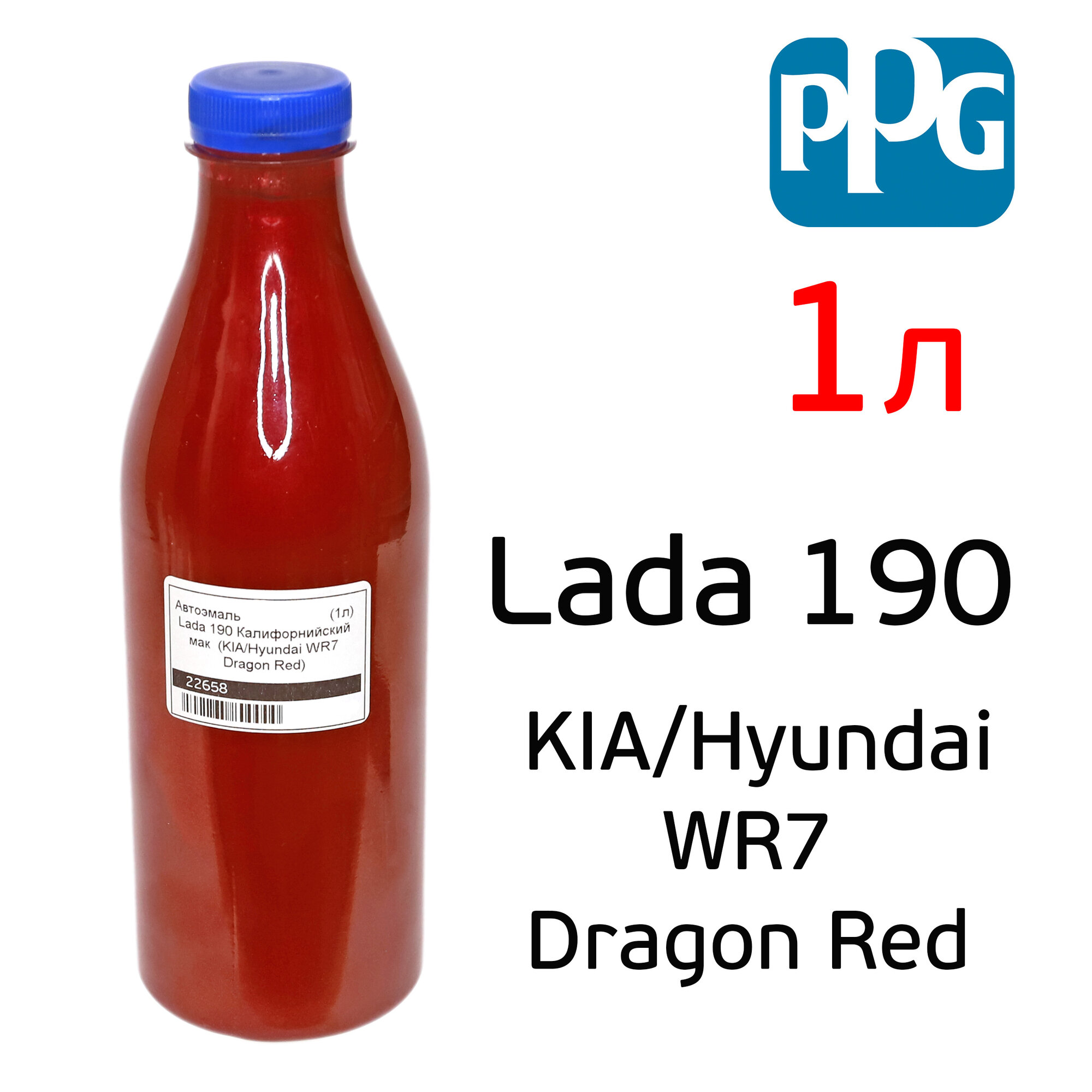 Автоэмаль PPG (1л) Kia WR7, Lada 190 калифорнийский мак, база под лак