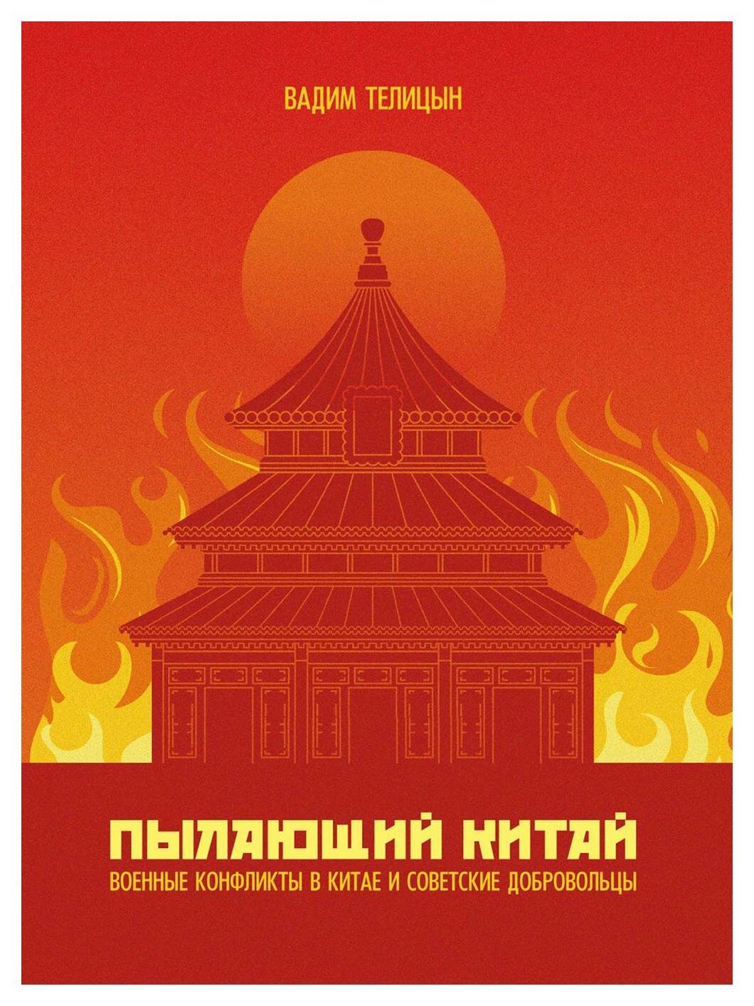 Пылающий Китай (Телицын Вадим Леонидович) - фото №1