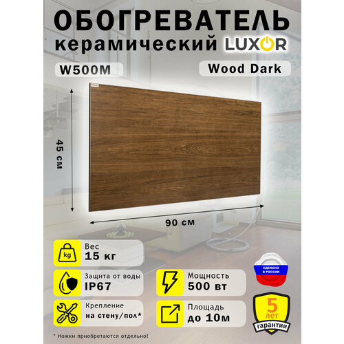 Обогреватель керамический Luxor W500 Цвет Wood Dark